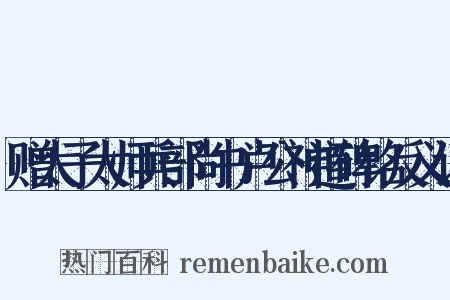 赠太子太师兵部尚书卢公神道碑铭反义词是什么意思的图片